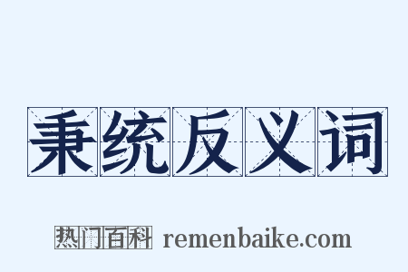 秉统反义词是什么意思的图片